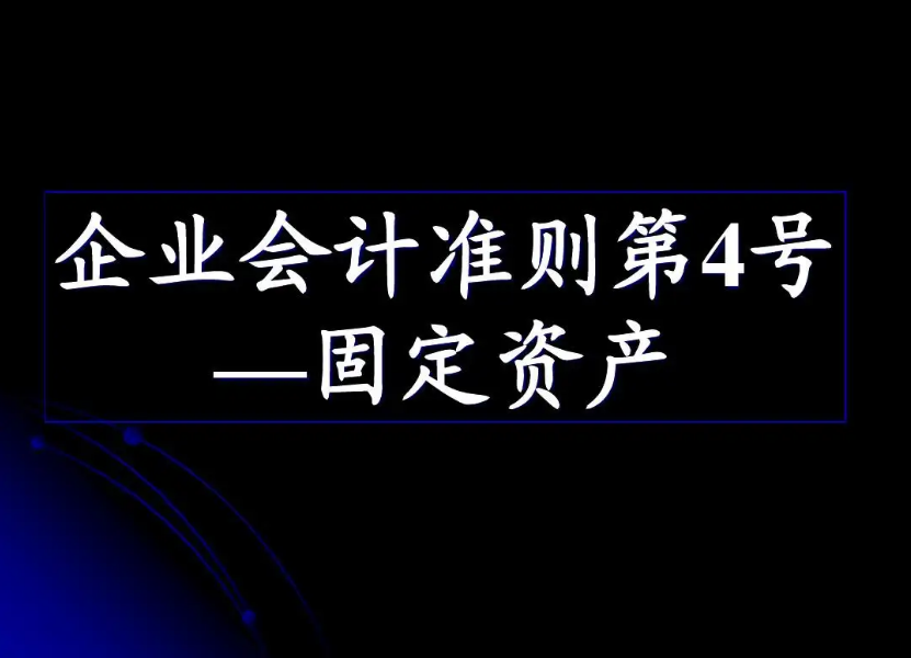 《企業(yè)會(huì)計(jì)準(zhǔn)則第4號(hào)——固定資產(chǎn)...