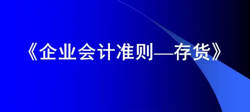 《企業(yè)會(huì)計(jì)準(zhǔn)則第1號(hào)——存貨》應(yīng)...