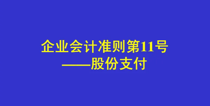 《企業(yè)會(huì)計(jì)準(zhǔn)則第11號(hào)——股份支...