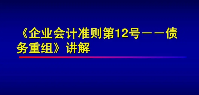 《企業(yè)會(huì)計(jì)準(zhǔn)則第12號(hào)——債務(wù)重...