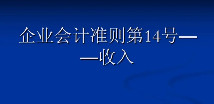 《企業(yè)會(huì)計(jì)準(zhǔn)則第14號(hào)——收入》...