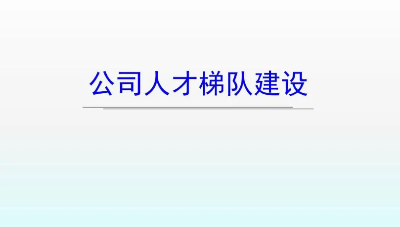 員工晉升與梯隊(duì)建設(shè)