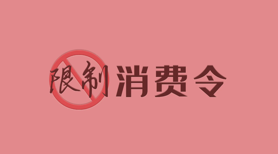 公司原法定代表人解除限高措施應(yīng)...