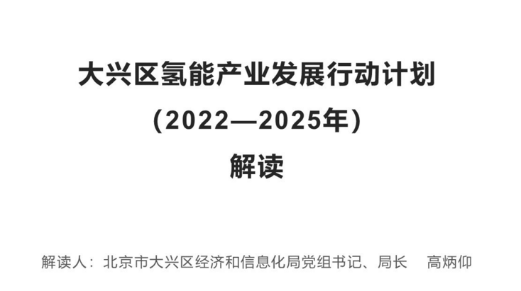 大興區(qū)氫能產(chǎn)業(yè)發(fā)展行動(dòng)計(jì)劃（20...