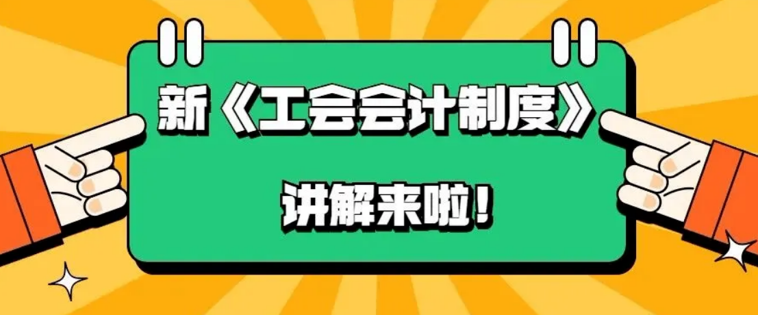 【通知】關(guān)于印發(fā)《工會(huì)新舊會(huì)計(jì)...