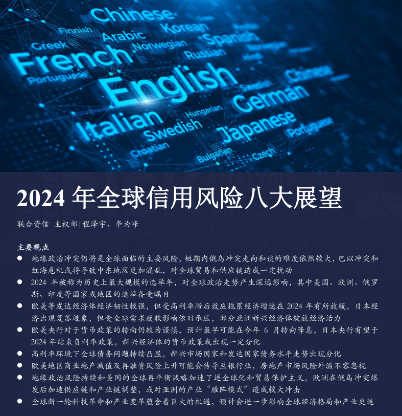 2024 年全球信用風(fēng)險(xiǎn)八大展望