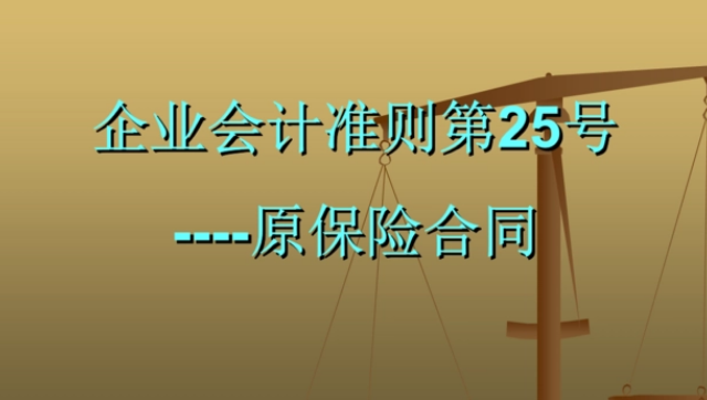 IFRS 17 對(duì)保險(xiǎn)企業(yè)財(cái)務(wù)的影響研...